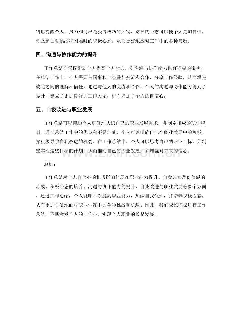 工作总结对个人自信心的积极影响.docx_第2页