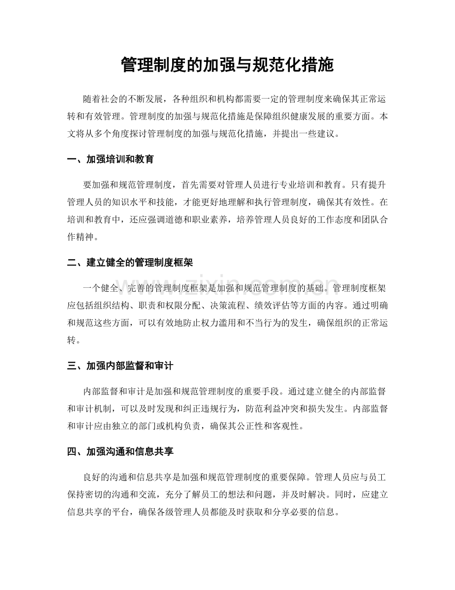 管理制度的加强与规范化措施.docx_第1页