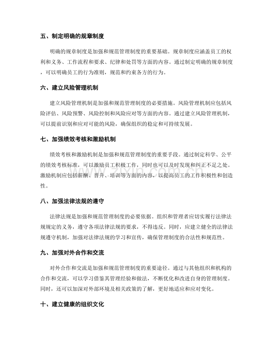 管理制度的加强与规范化措施.docx_第2页