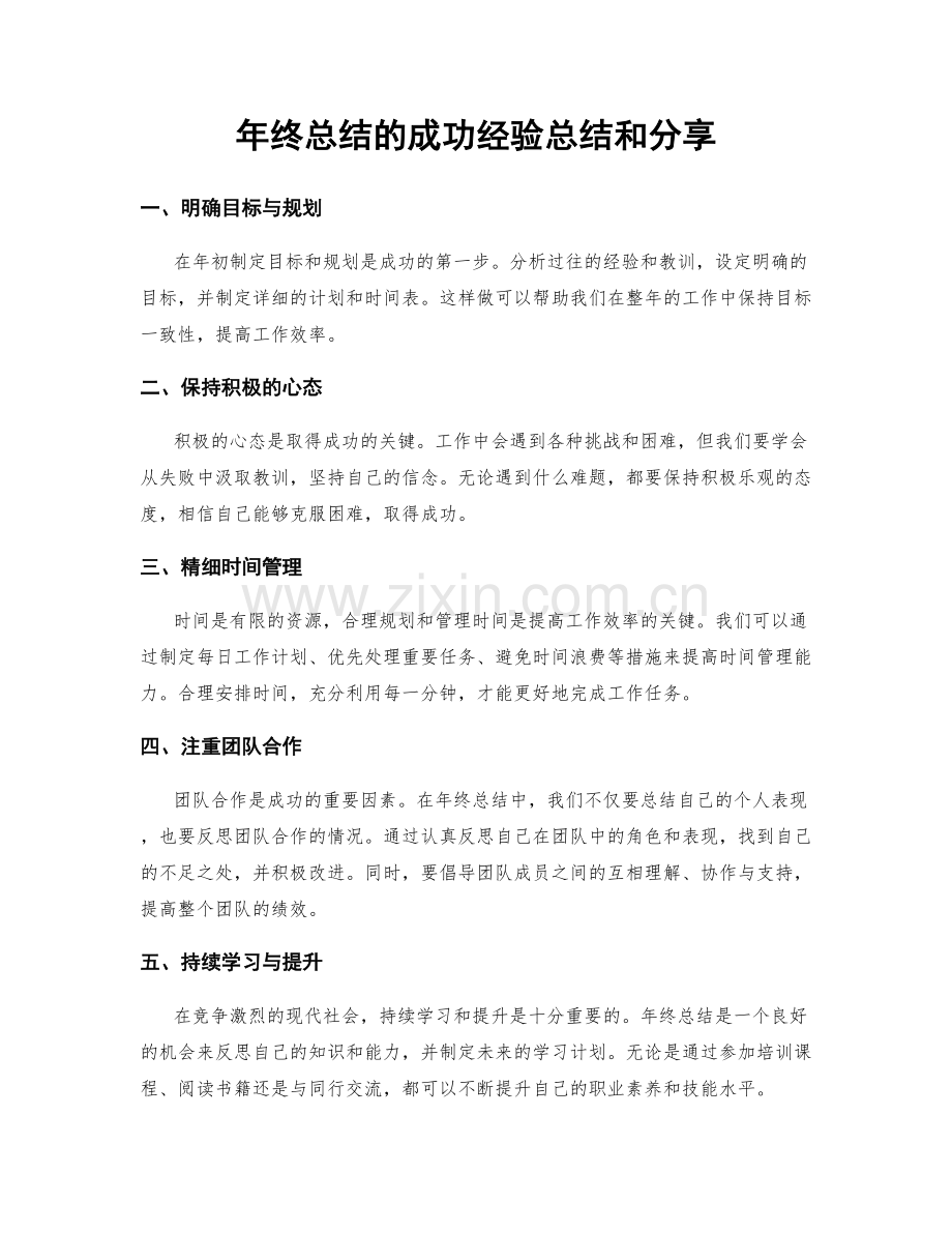 年终总结的成功经验总结和分享.docx_第1页