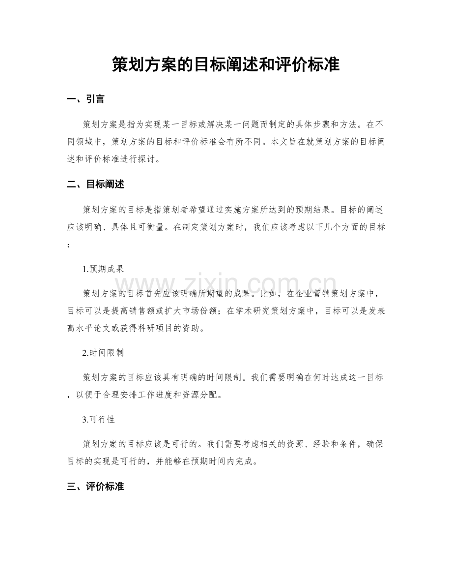 策划方案的目标阐述和评价标准.docx_第1页