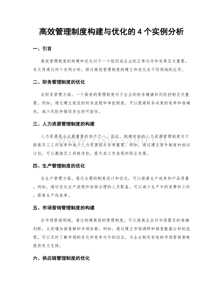 高效管理制度构建与优化的4个实例分析.docx_第1页