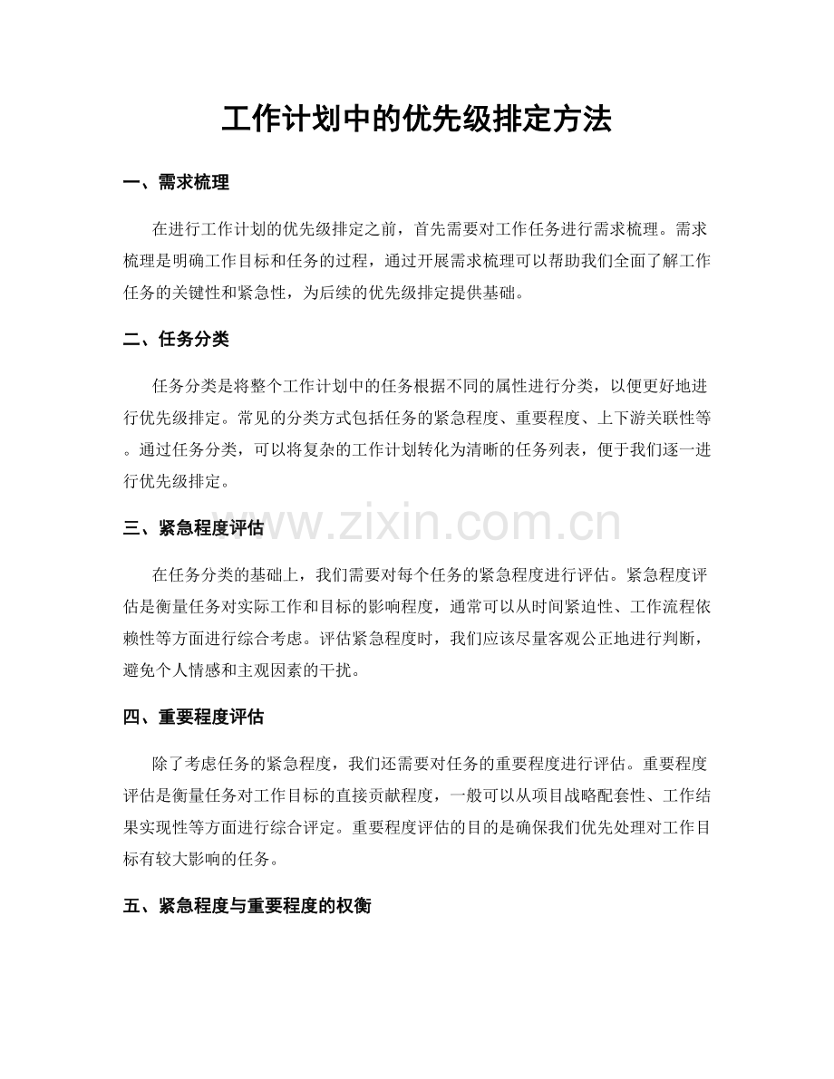 工作计划中的优先级排定方法.docx_第1页