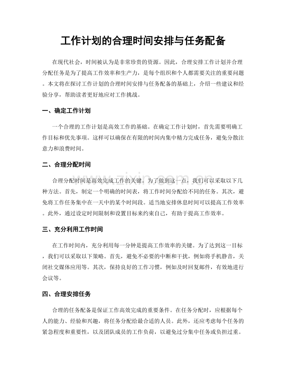 工作计划的合理时间安排与任务配备.docx_第1页