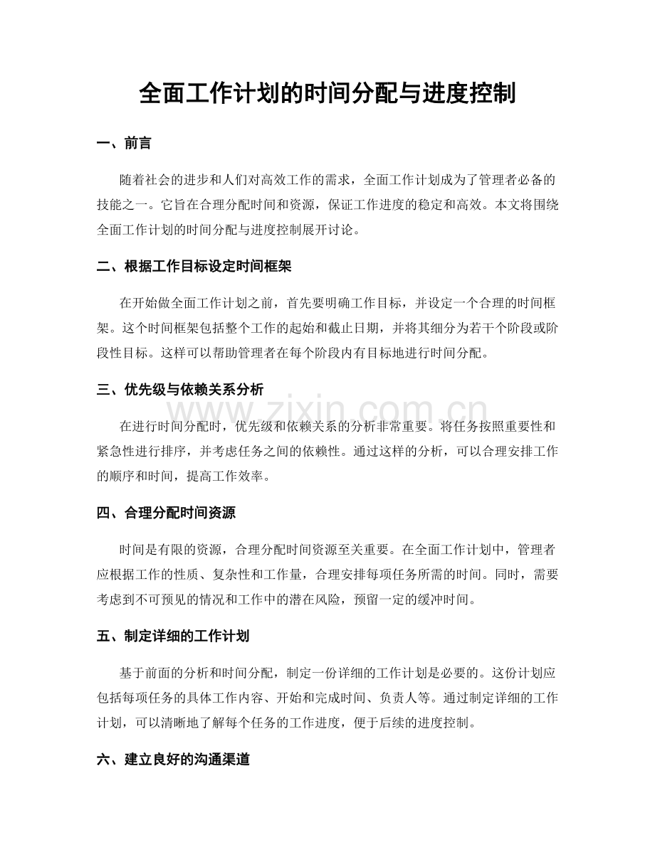 全面工作计划的时间分配与进度控制.docx_第1页