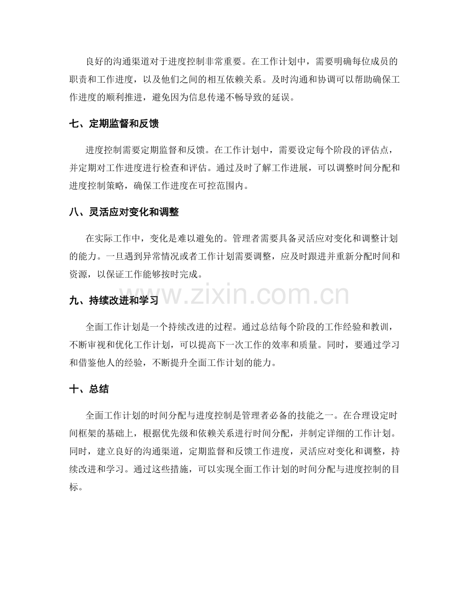 全面工作计划的时间分配与进度控制.docx_第2页