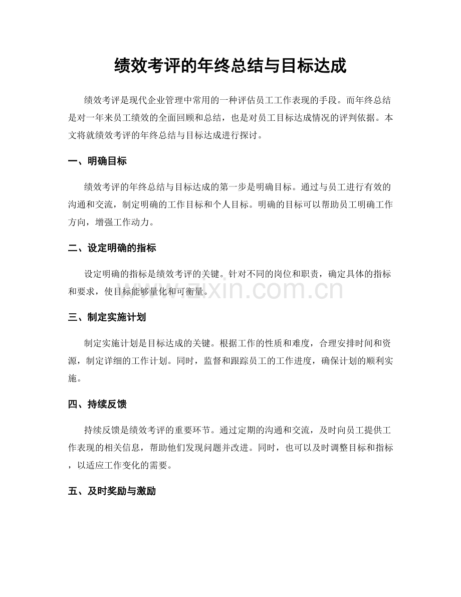 绩效考评的年终总结与目标达成.docx_第1页