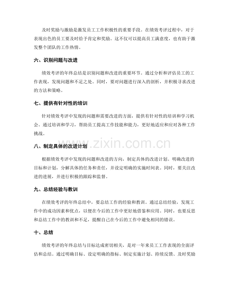 绩效考评的年终总结与目标达成.docx_第2页