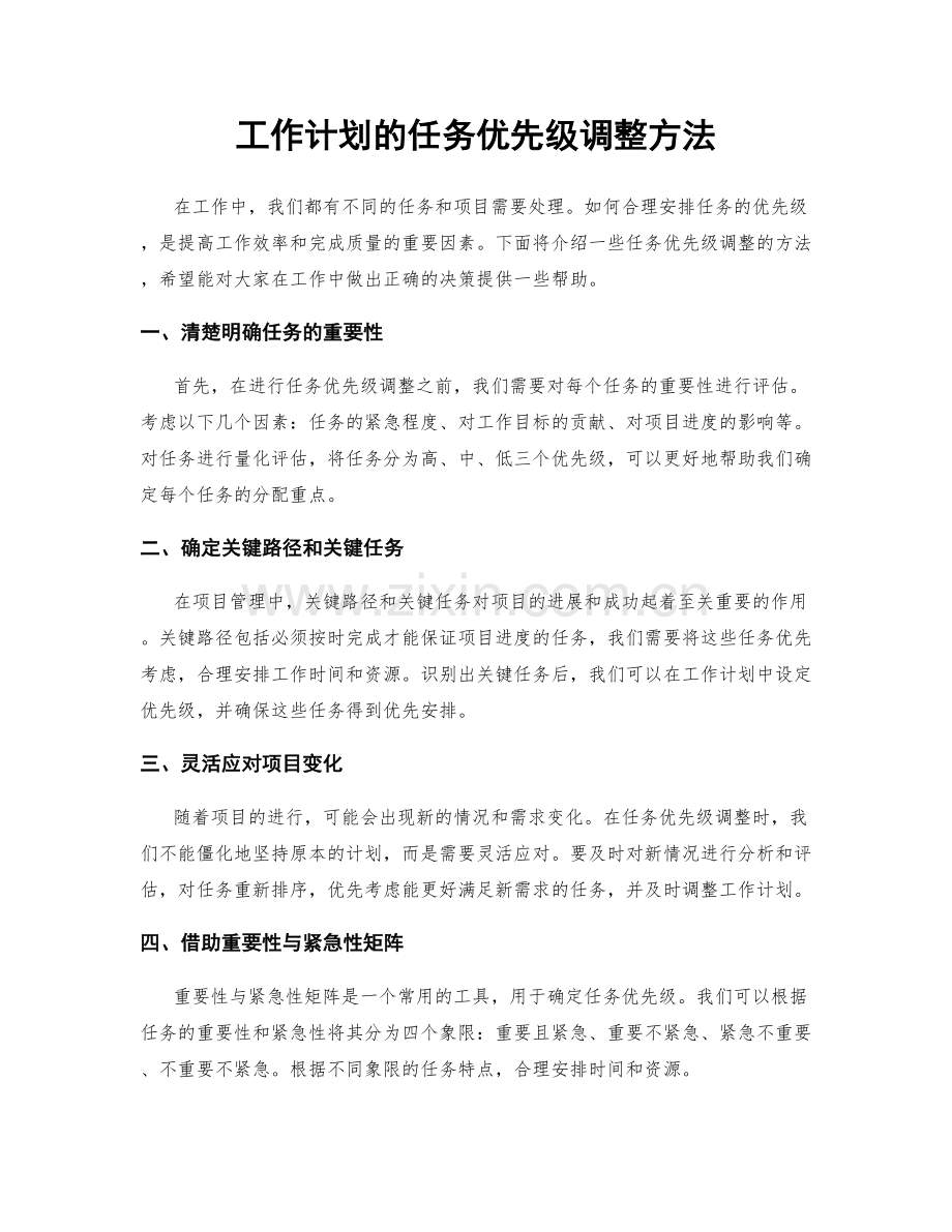 工作计划的任务优先级调整方法.docx_第1页