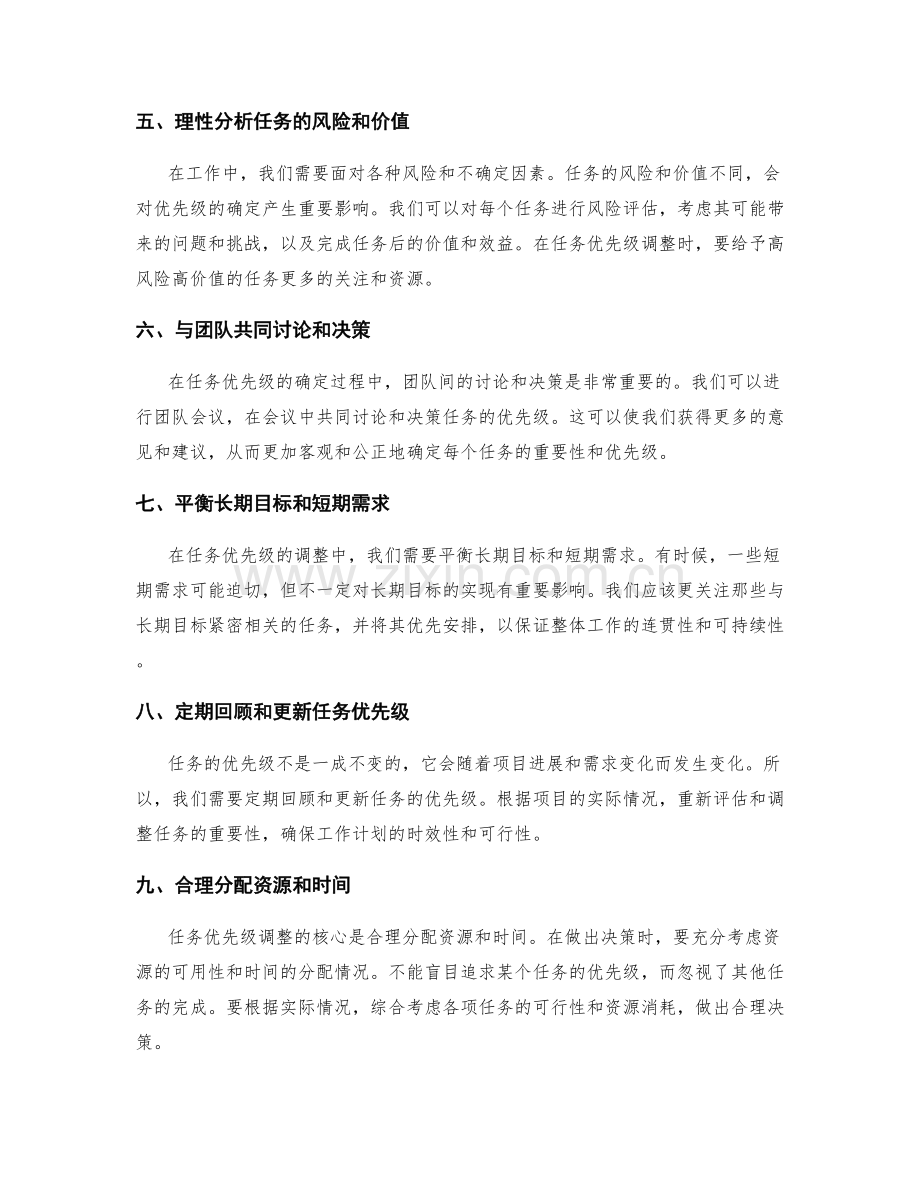 工作计划的任务优先级调整方法.docx_第2页