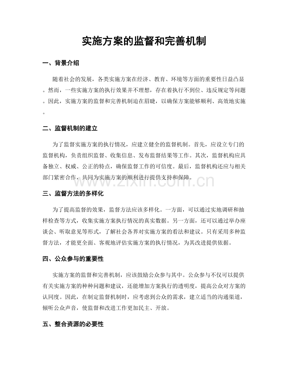 实施方案的监督和完善机制.docx_第1页