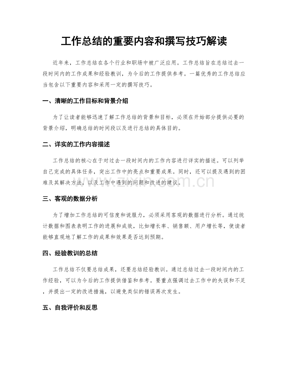 工作总结的重要内容和撰写技巧解读.docx_第1页