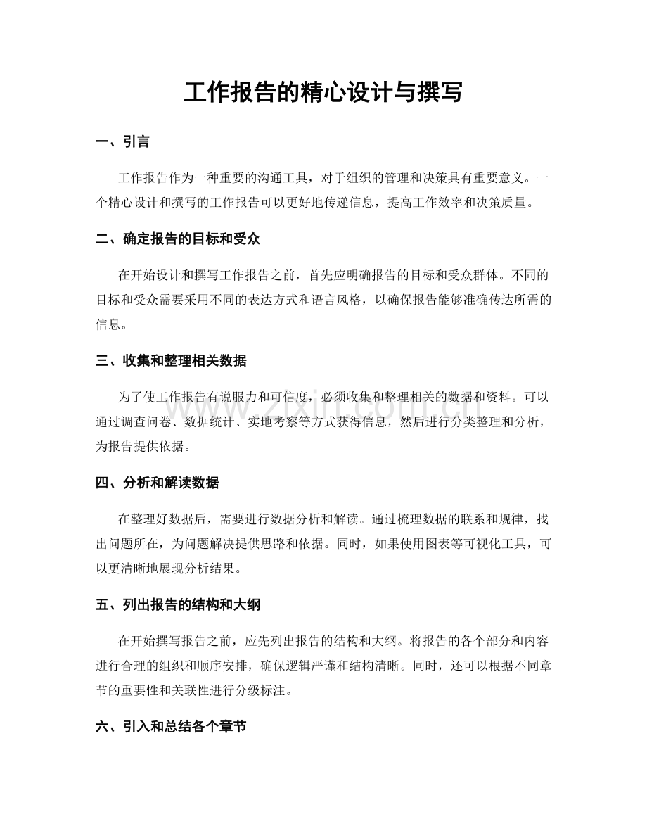 工作报告的精心设计与撰写.docx_第1页