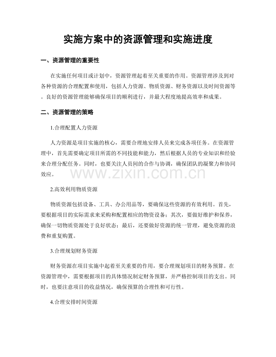 实施方案中的资源管理和实施进度.docx_第1页