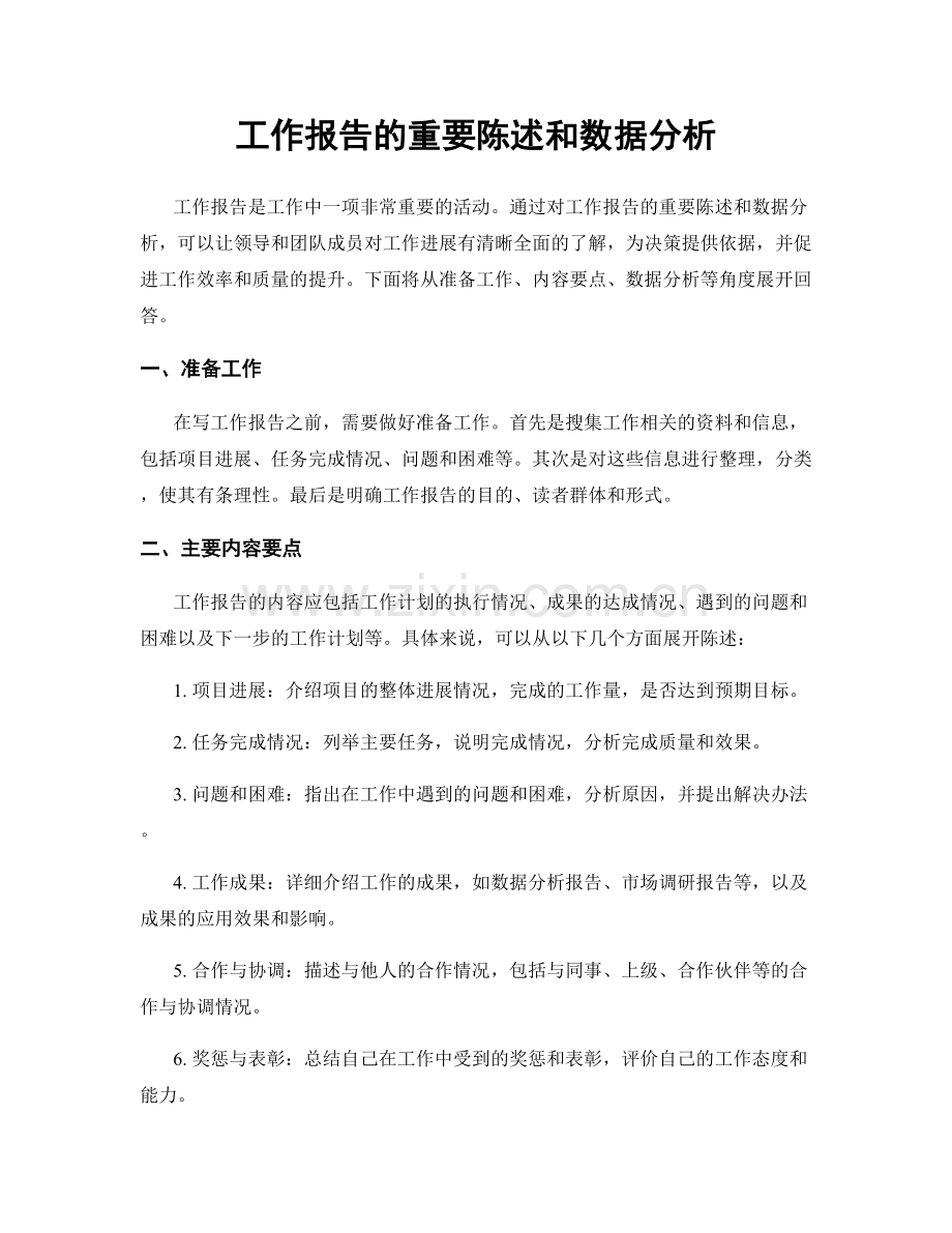 工作报告的重要陈述和数据分析.docx_第1页