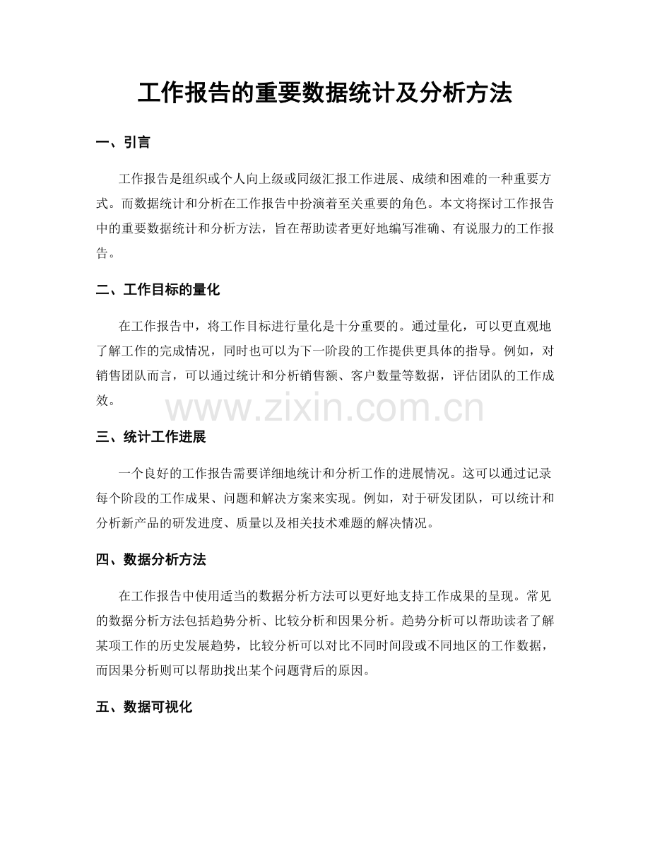 工作报告的重要数据统计及分析方法.docx_第1页