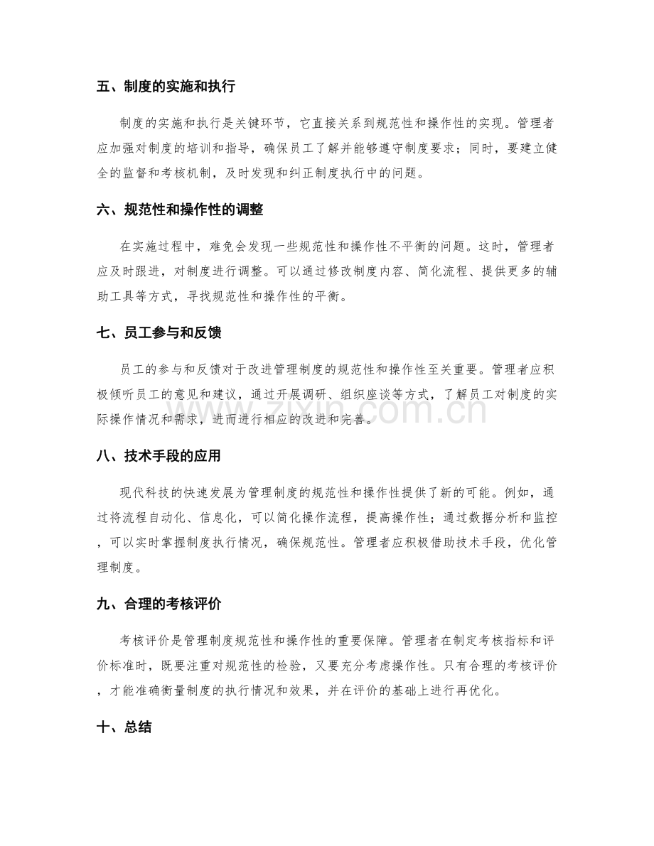 管理制度的规范性和操作性的平衡.docx_第2页