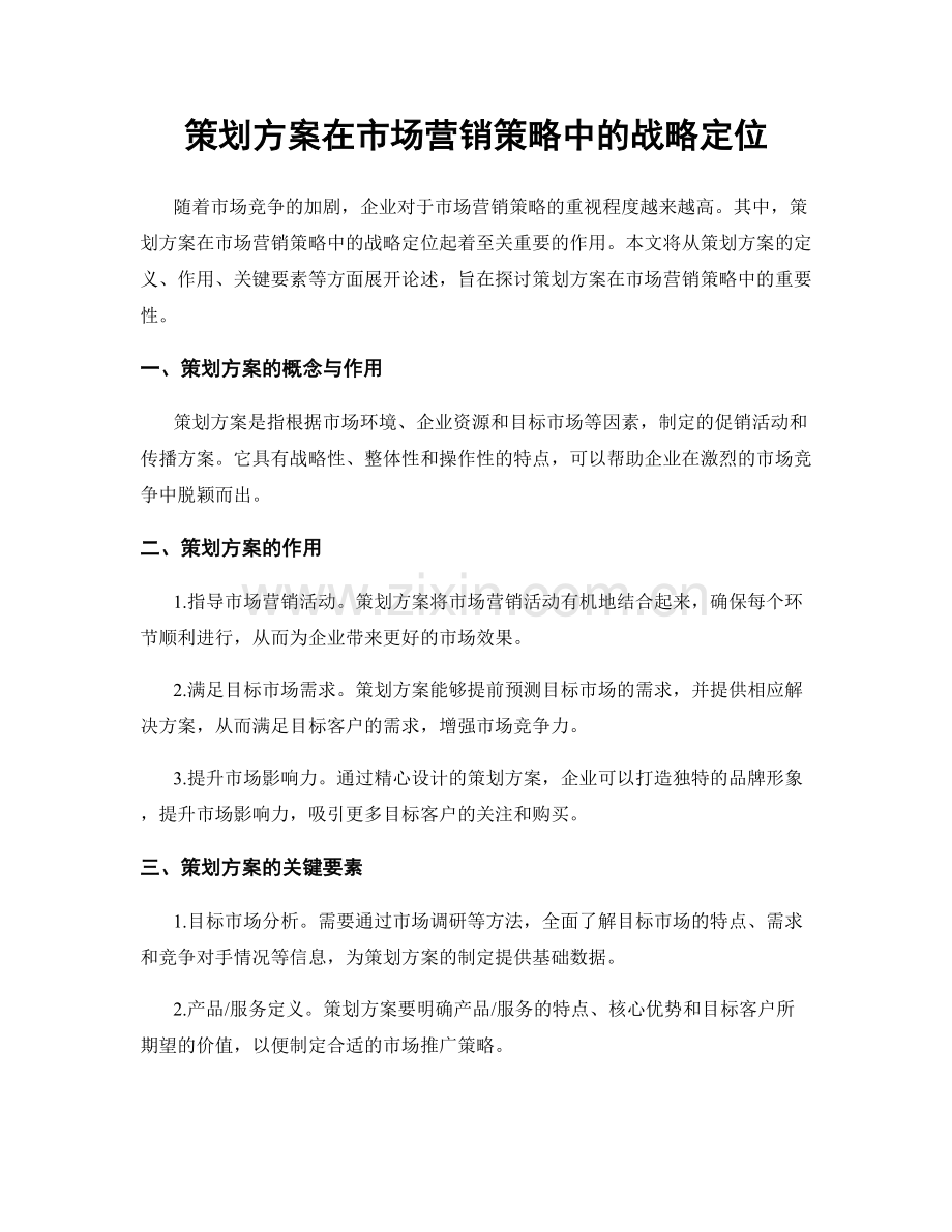 策划方案在市场营销策略中的战略定位.docx_第1页