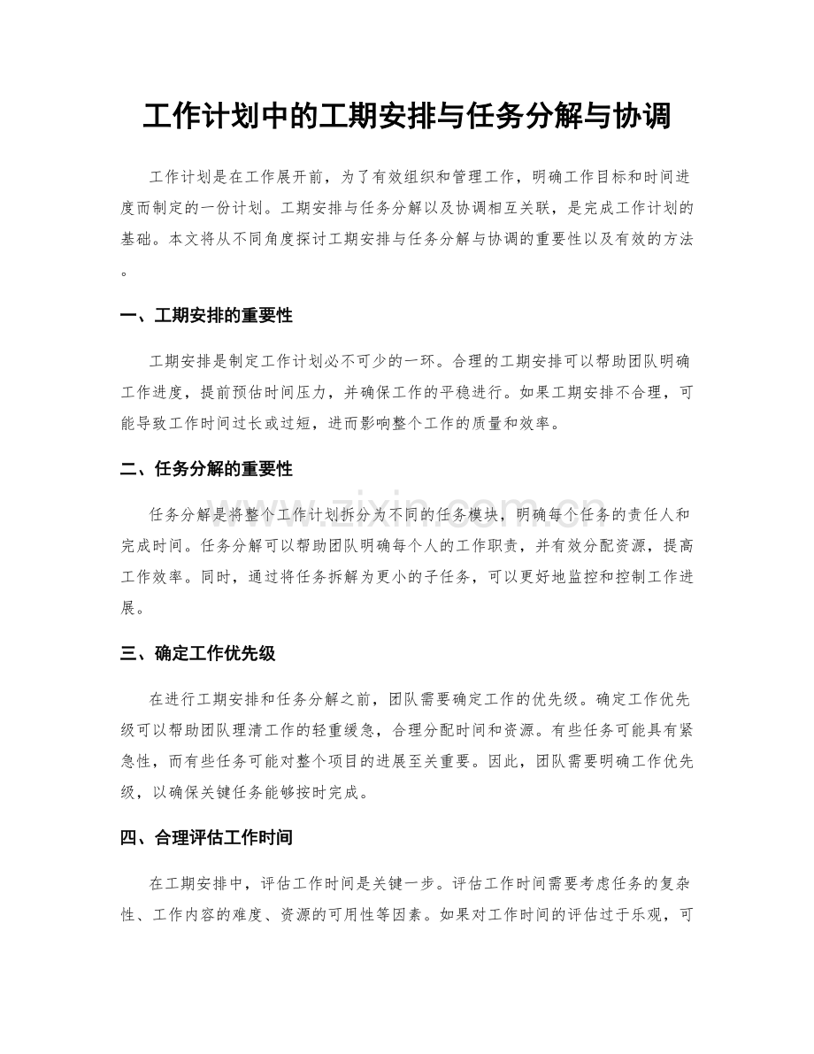 工作计划中的工期安排与任务分解与协调.docx_第1页