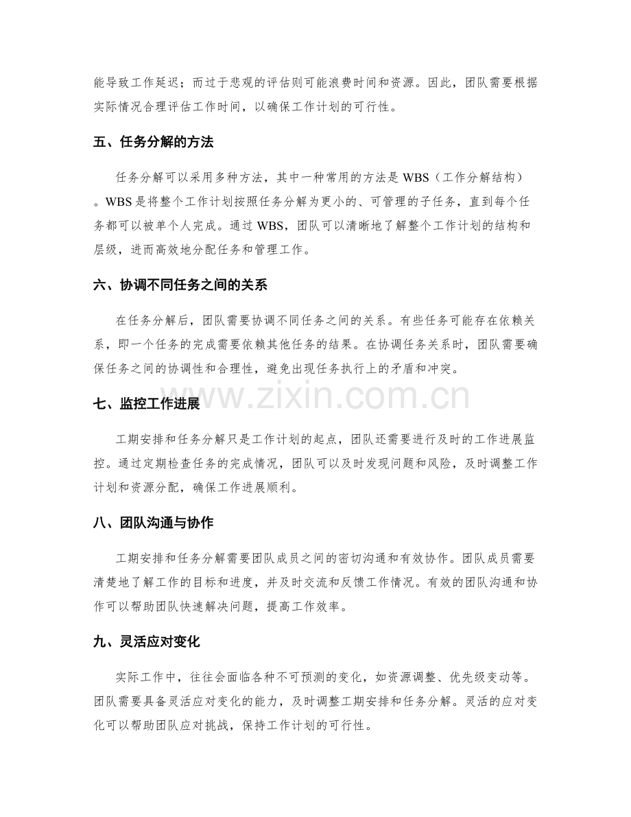 工作计划中的工期安排与任务分解与协调.docx_第2页