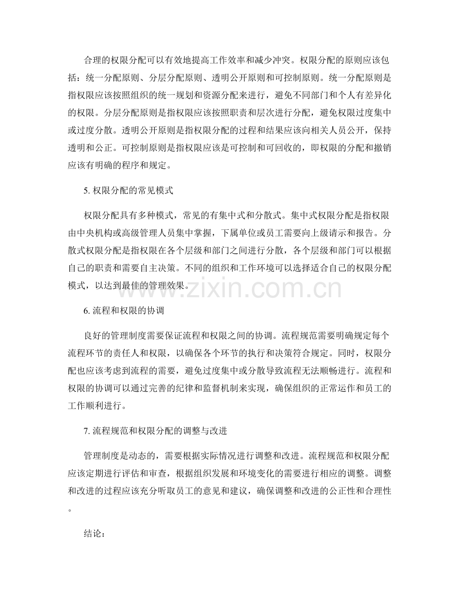 管理制度的流程规范和权限分配概述.docx_第2页