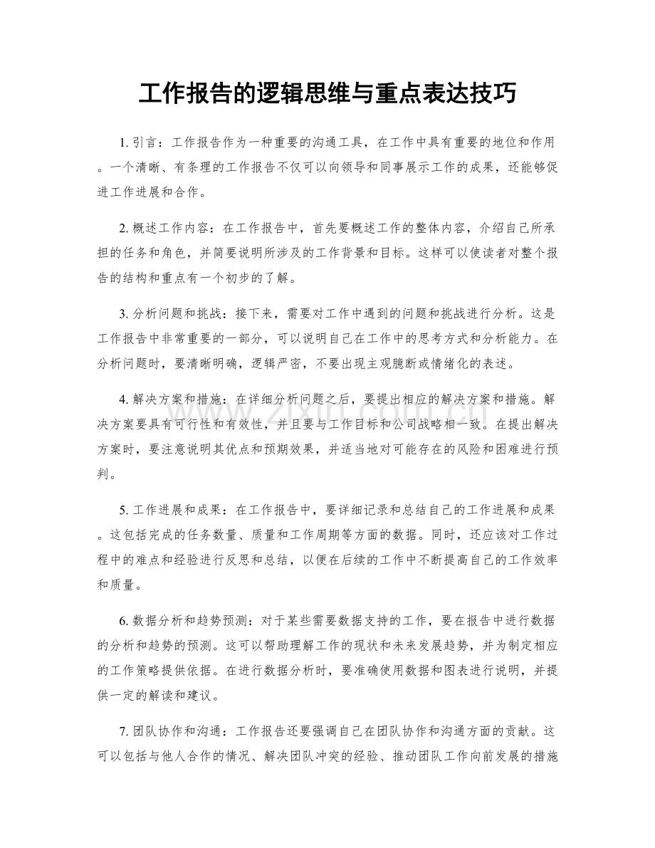 工作报告的逻辑思维与重点表达技巧.docx_第1页