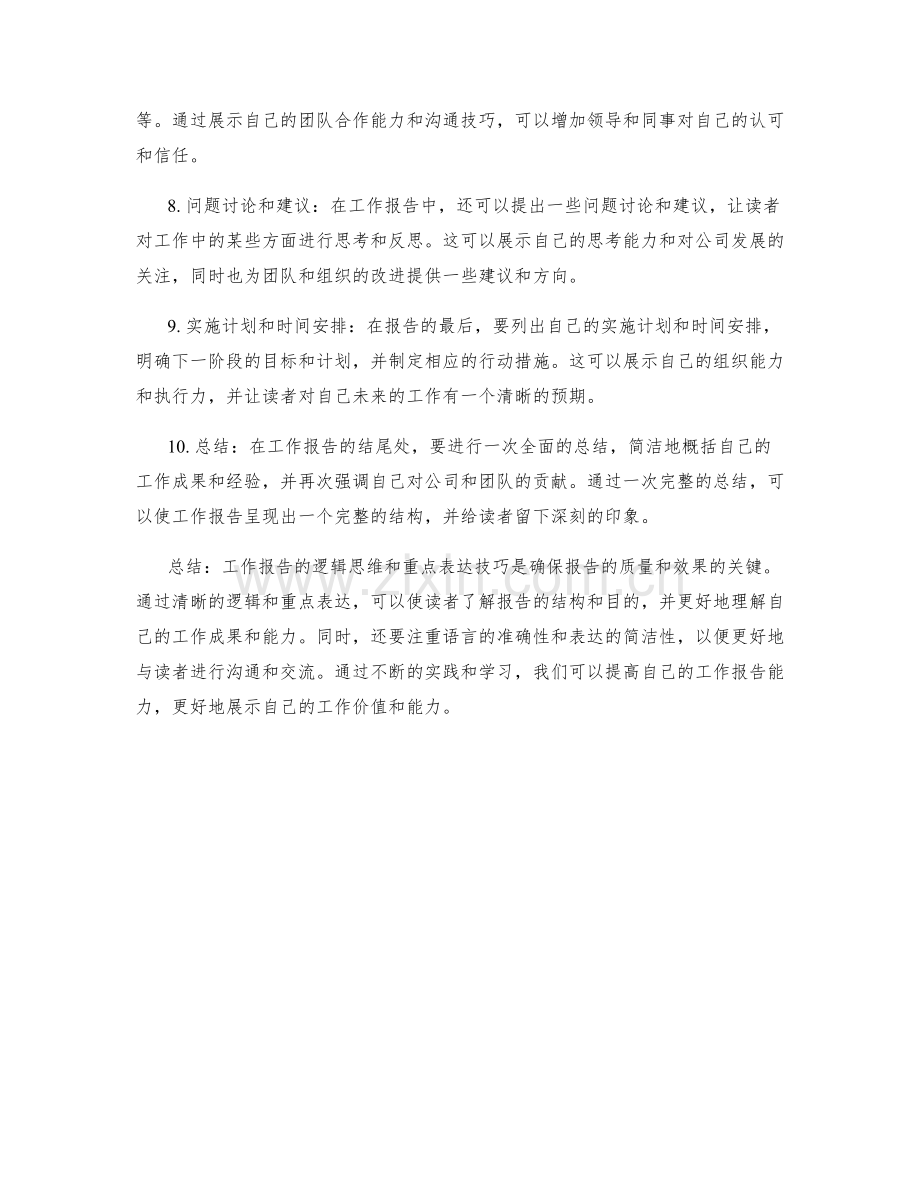 工作报告的逻辑思维与重点表达技巧.docx_第2页