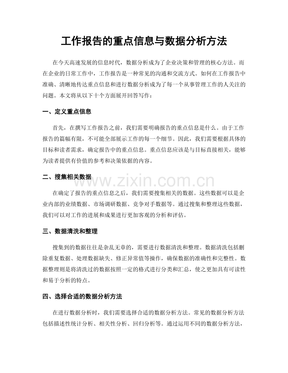 工作报告的重点信息与数据分析方法.docx_第1页