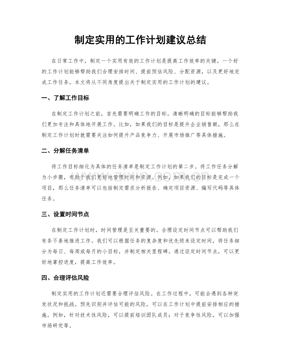 制定实用的工作计划建议总结.docx_第1页