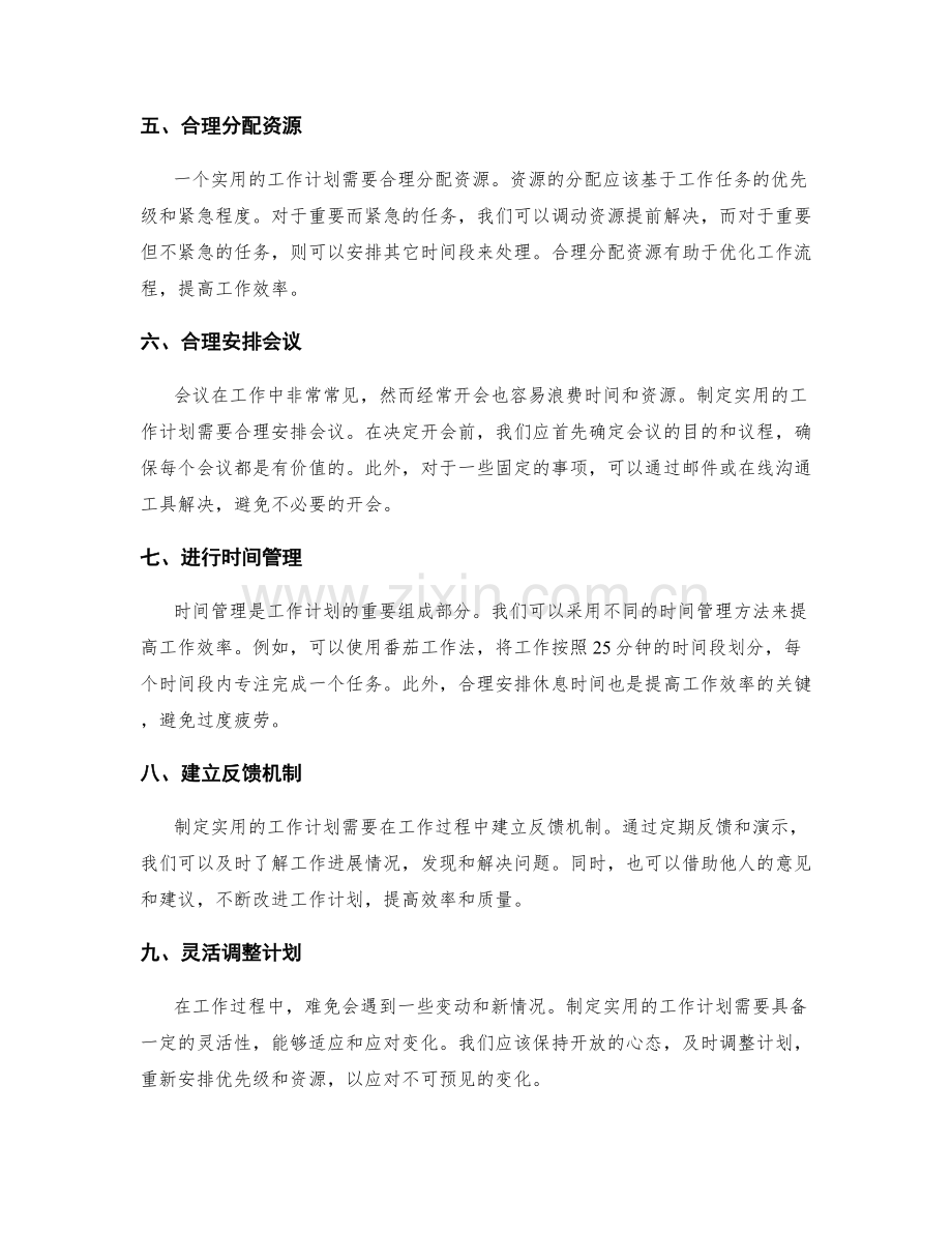 制定实用的工作计划建议总结.docx_第2页