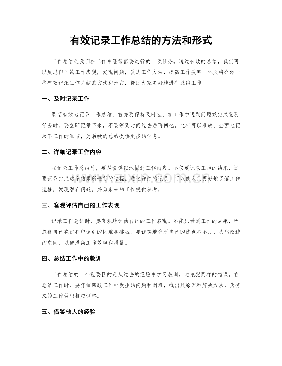 有效记录工作总结的方法和形式.docx_第1页