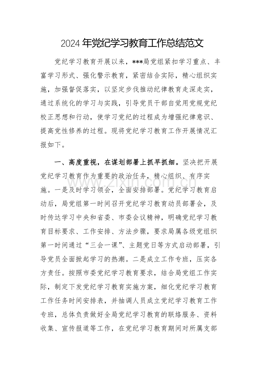 2024年党纪学习教育工作总结范文.docx_第1页