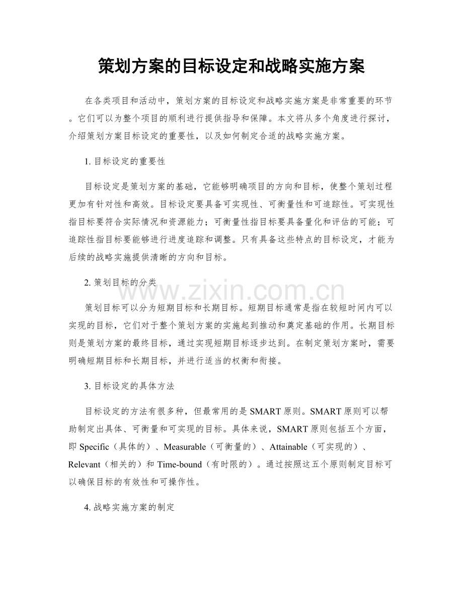 策划方案的目标设定和战略实施方案.docx_第1页