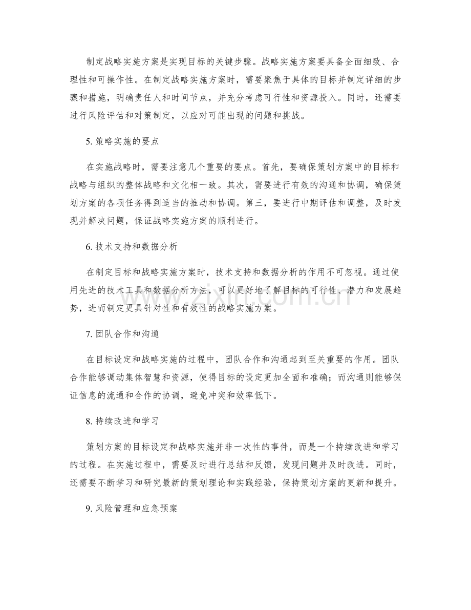 策划方案的目标设定和战略实施方案.docx_第2页