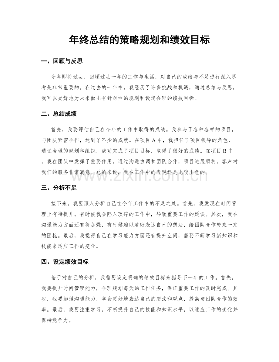 年终总结的策略规划和绩效目标.docx_第1页