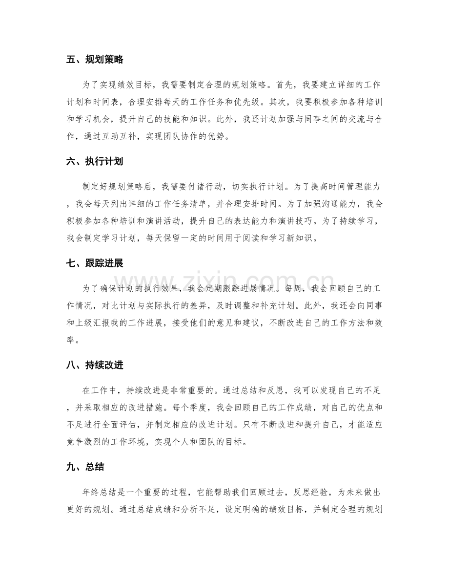 年终总结的策略规划和绩效目标.docx_第2页