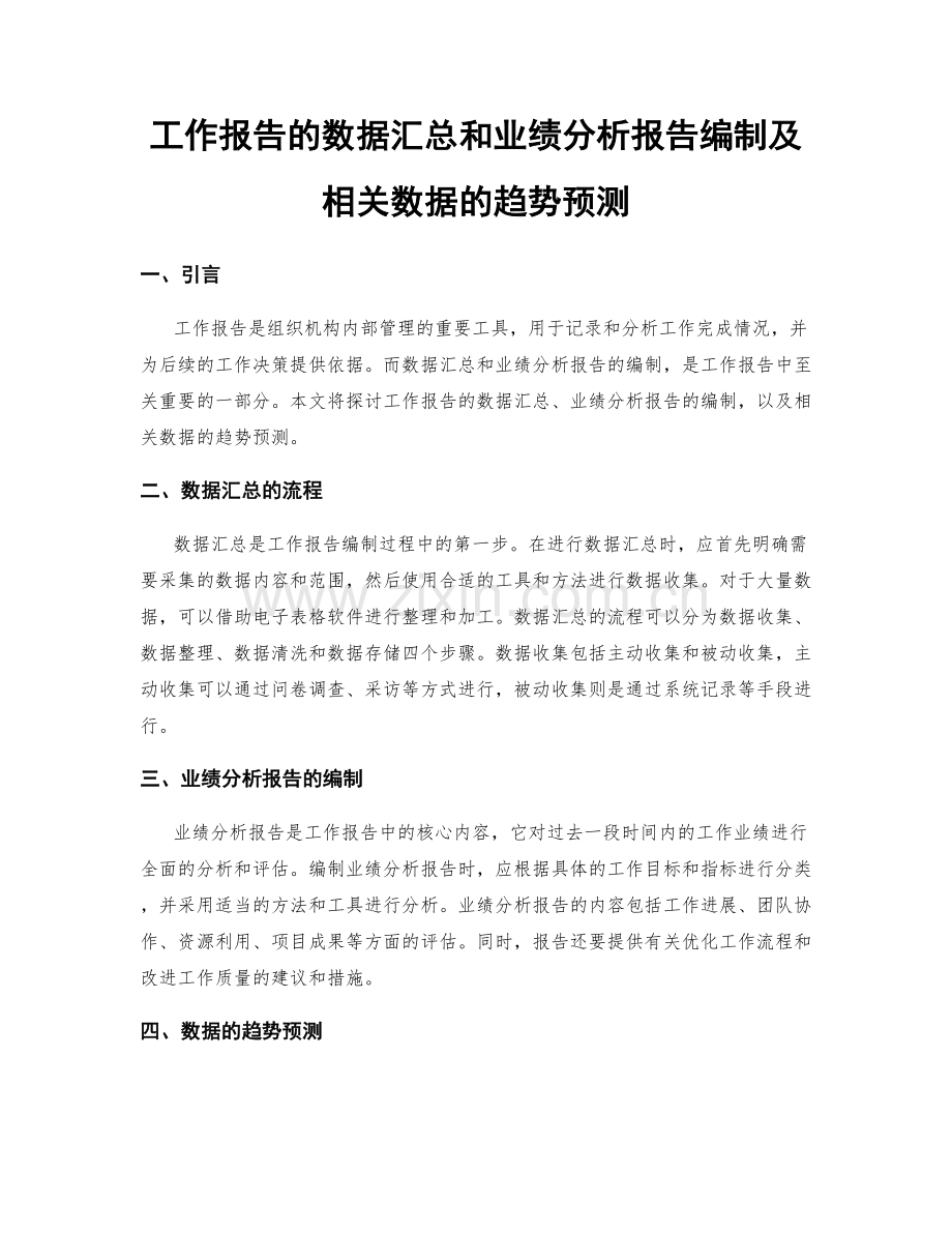 工作报告的数据汇总和业绩分析报告编制及相关数据的趋势预测.docx_第1页