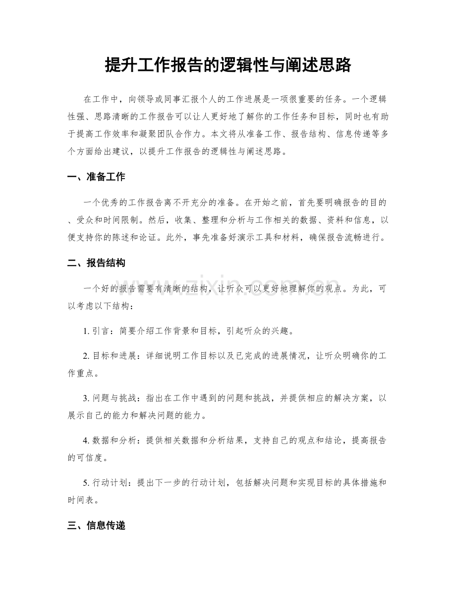 提升工作报告的逻辑性与阐述思路.docx_第1页