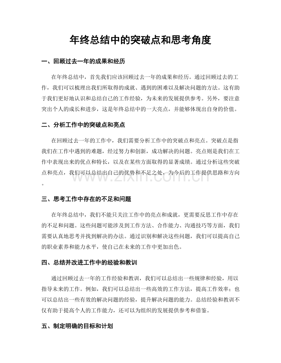 年终总结中的突破点和思考角度.docx_第1页