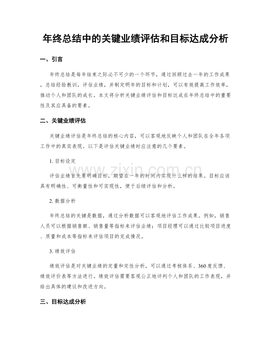 年终总结中的关键业绩评估和目标达成分析.docx_第1页