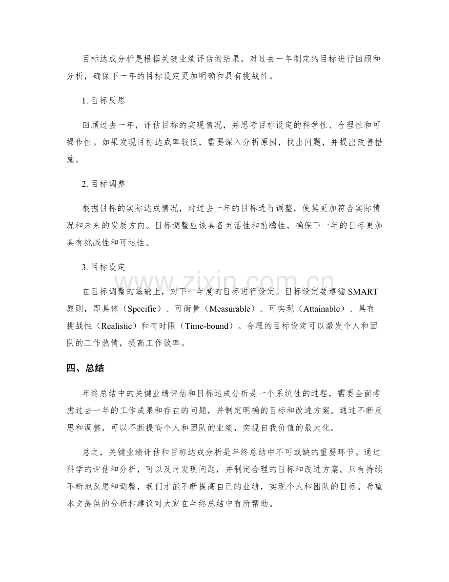 年终总结中的关键业绩评估和目标达成分析.docx_第2页