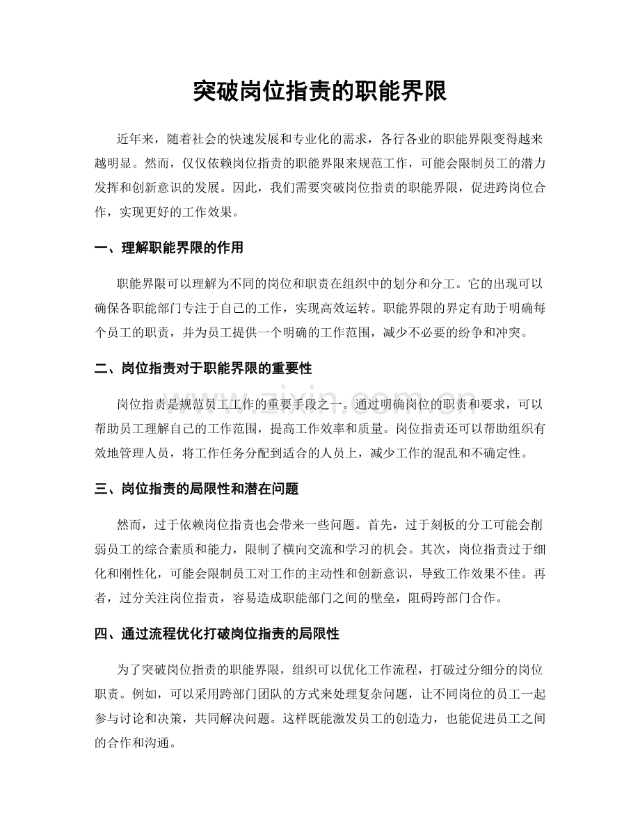 突破岗位职责的职能界限.docx_第1页