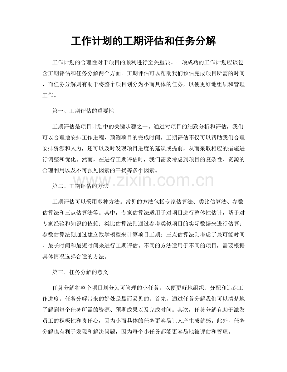 工作计划的工期评估和任务分解.docx_第1页