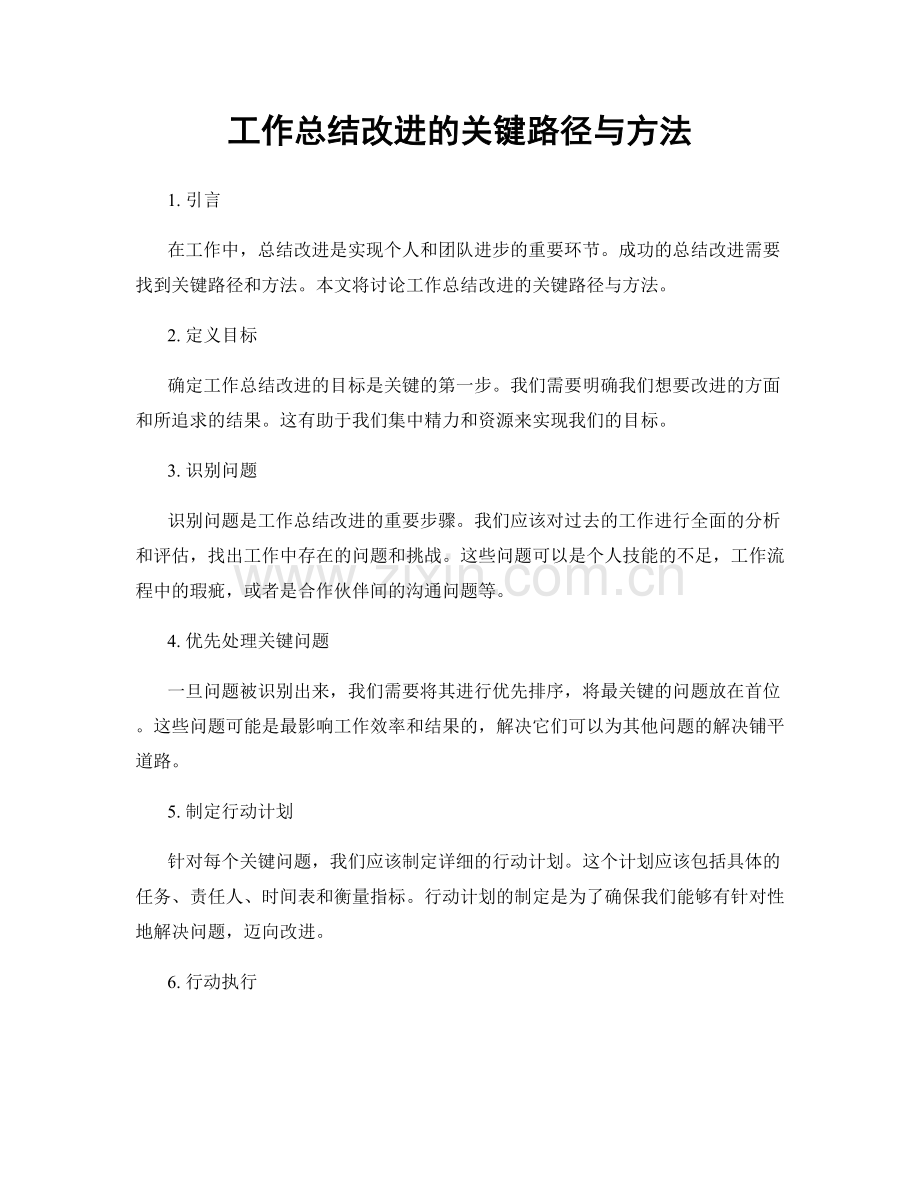 工作总结改进的关键路径与方法.docx_第1页