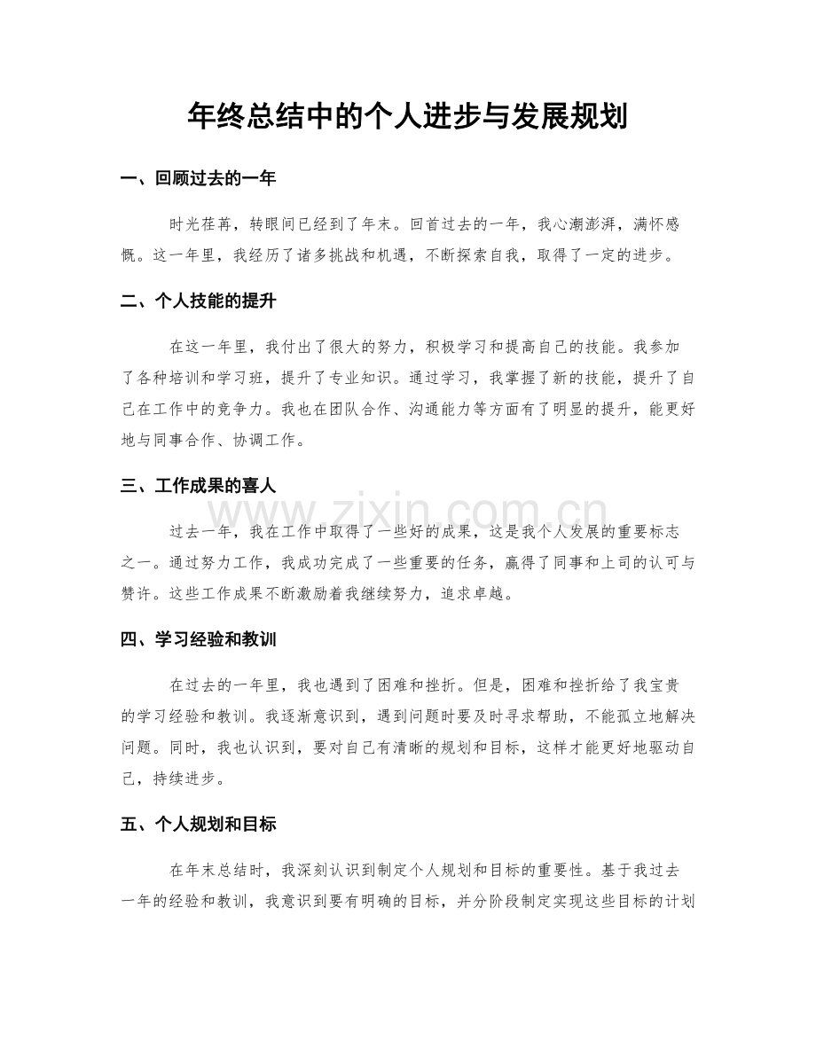 年终总结中的个人进步与发展规划.docx_第1页