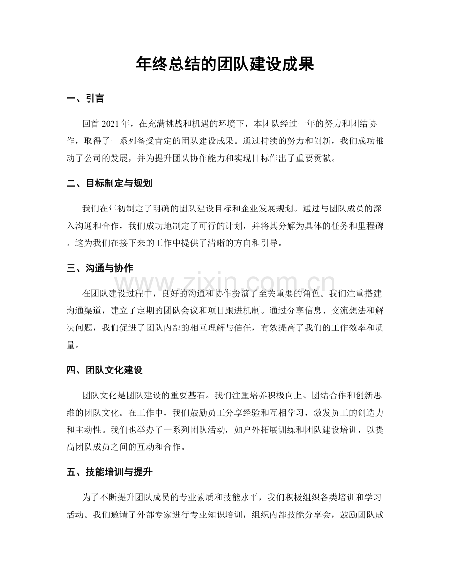 年终总结的团队建设成果.docx_第1页