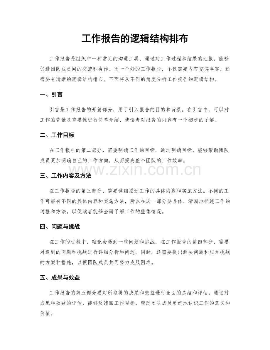 工作报告的逻辑结构排布.docx_第1页