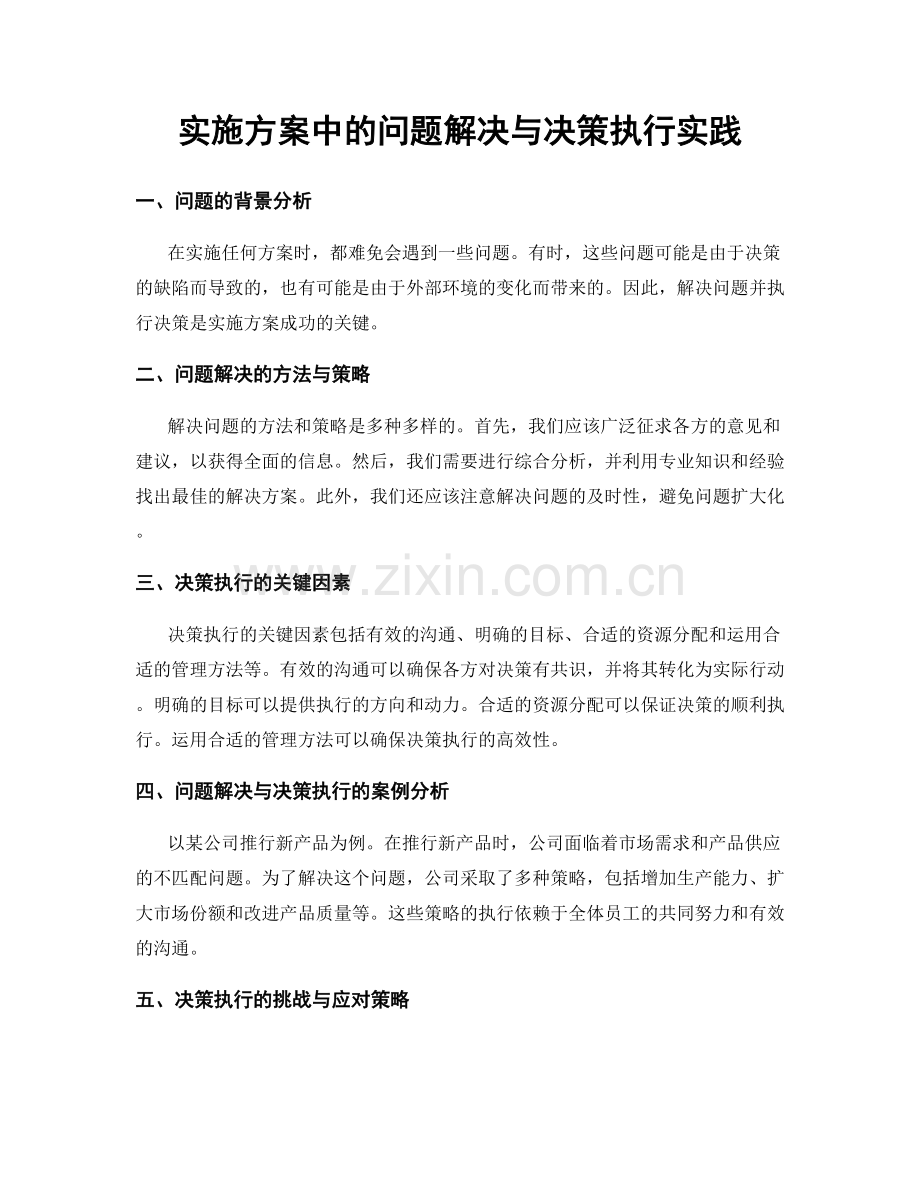 实施方案中的问题解决与决策执行实践.docx_第1页