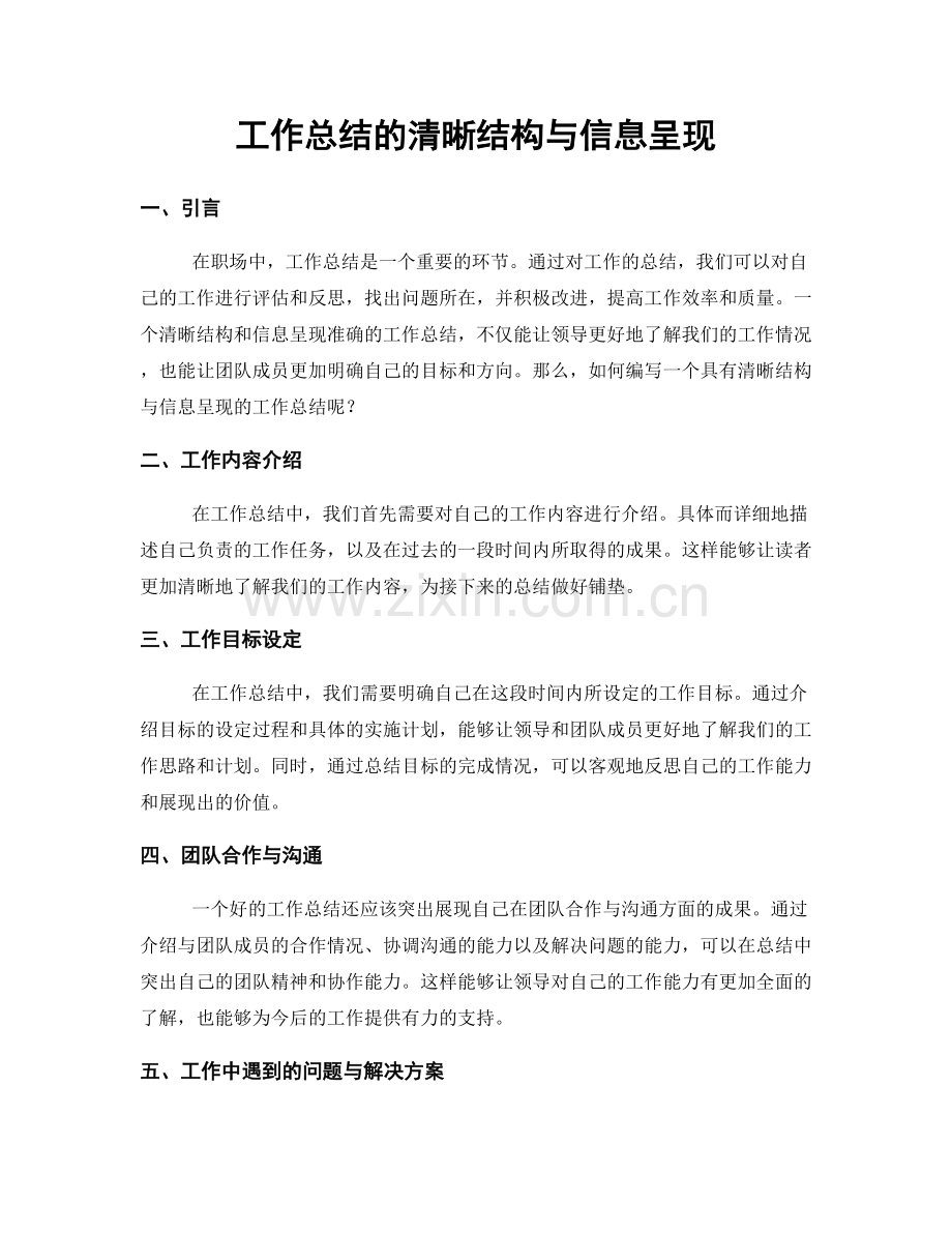 工作总结的清晰结构与信息呈现.docx_第1页