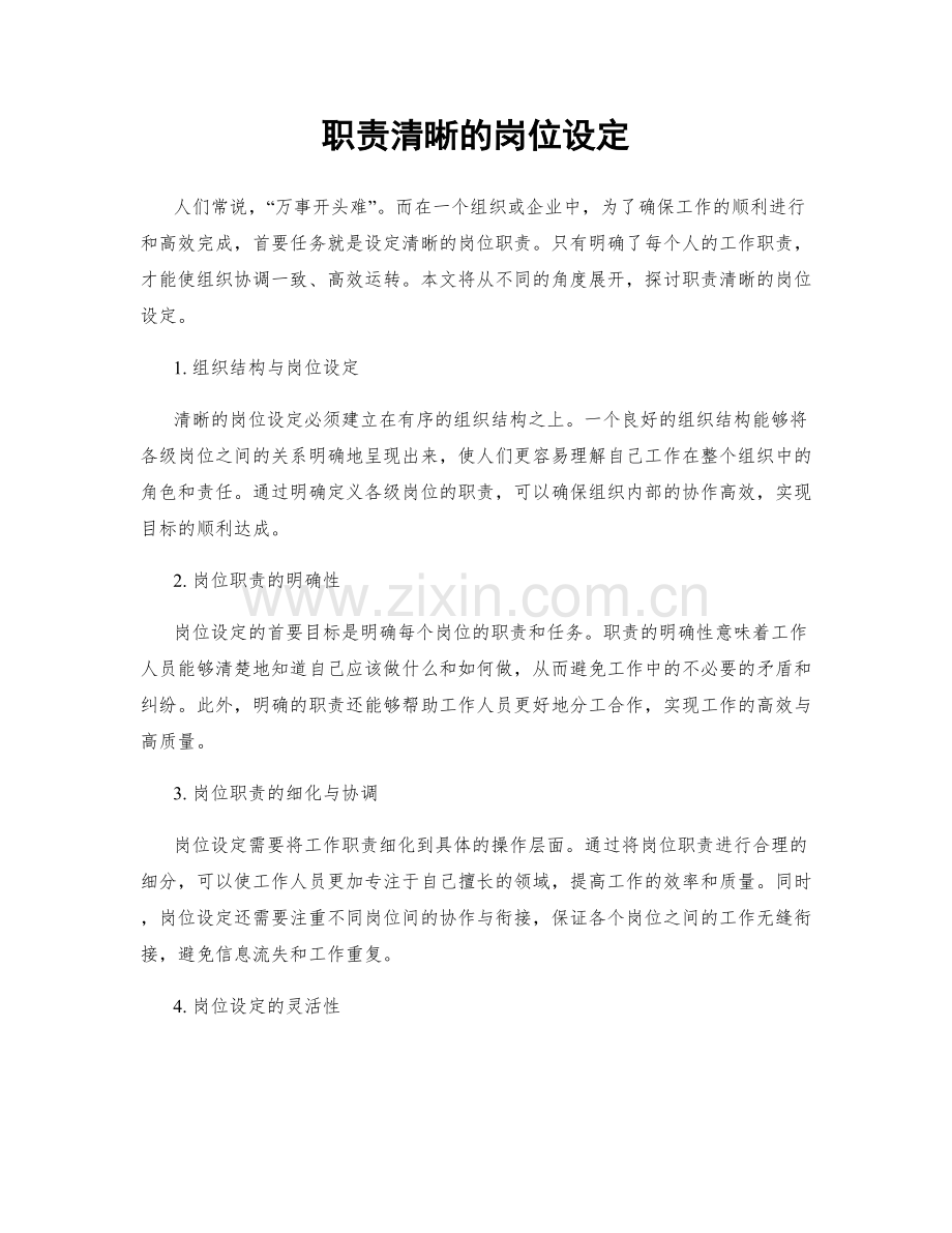 职责清晰的岗位设定.docx_第1页